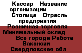 Кассир › Название организации ­ Outstaff Столица › Отрасль предприятия ­ Розничная торговля › Минимальный оклад ­ 36 000 - Все города Работа » Вакансии   . Свердловская обл.,Среднеуральск г.